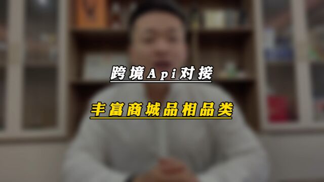 跨境apu对接 丰富商城品相品类