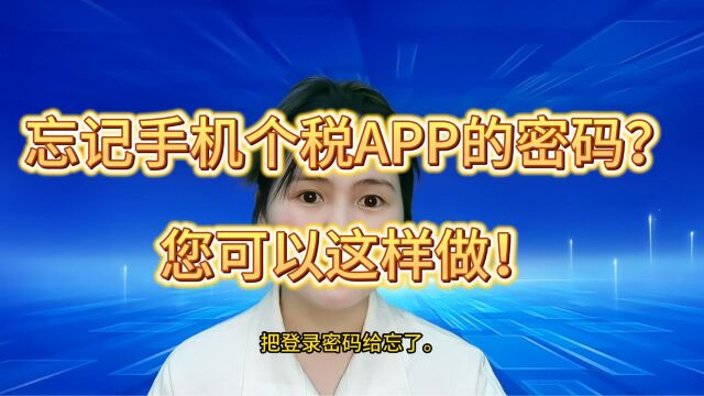 个税APP登录密码忘记怎么办?不要慌,昆山小当家财税手把手教您.#昆山小当家财税 #注册公司 #代理记账 #公司变更