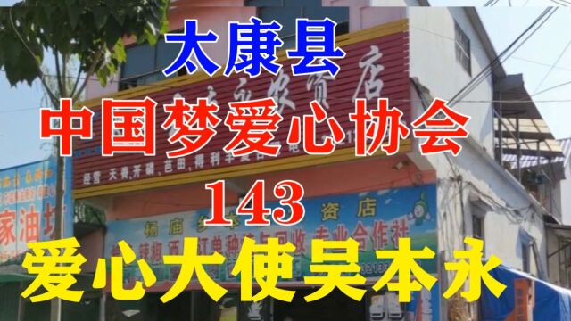 太康中国梦爱心协会吴本勇