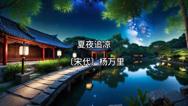 视频解古诗|《夏夜追凉》〔宋代〕杨万里