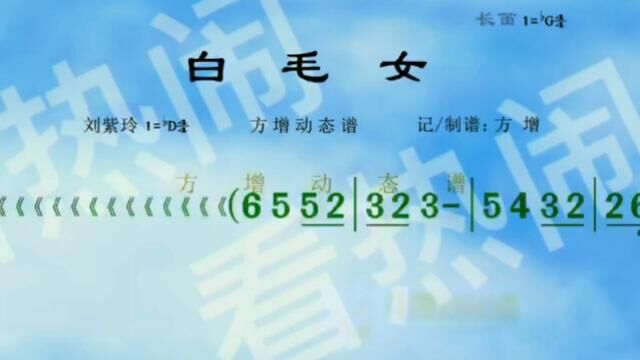 白毛女#动态曲谱 #音乐分享 #原声分享