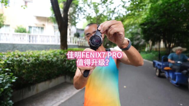 佳明fenix7 pro 值得升级?