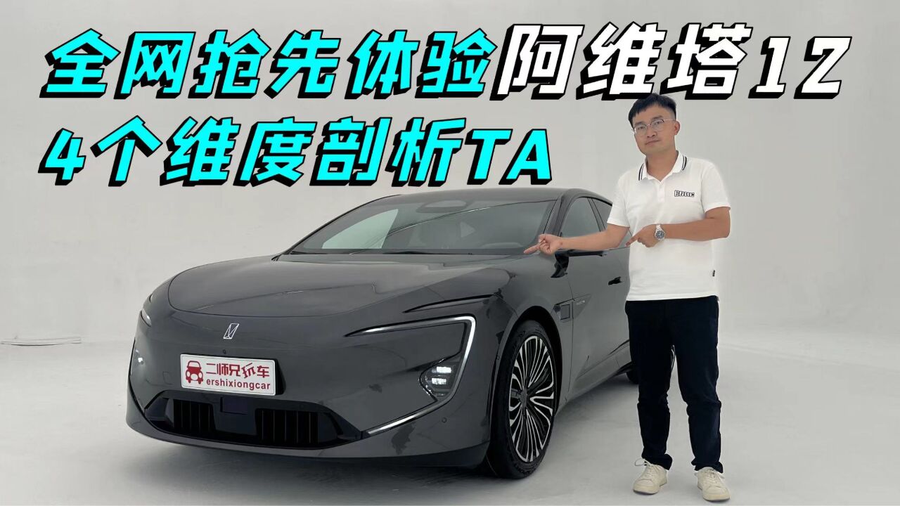 2023最值得期待的电动车?全网抢先体验阿维塔12,4个维度剖析TA