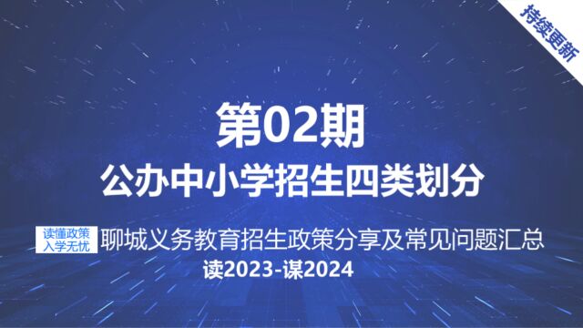 20232024年聊城中小学招生政策四类划分标准 义务教育招生分类