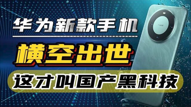 华为新款手机问世,在科技圈扔下核弹,有哪些亮点?