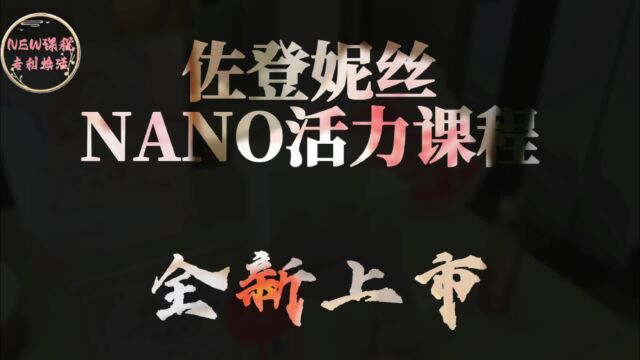 佐登妮丝NANO活力课程火爆上市