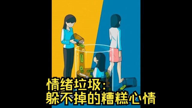 情绪垃圾:躲不掉的糟糕心情