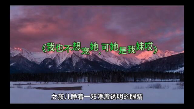 完结热书《我也不想宠她,可她是我妹哎》苏甜甜小说全文在线阅读