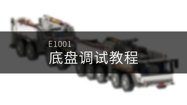 UbricksE1001底盘调试教程