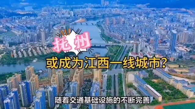 抚州或成为江西一线城市