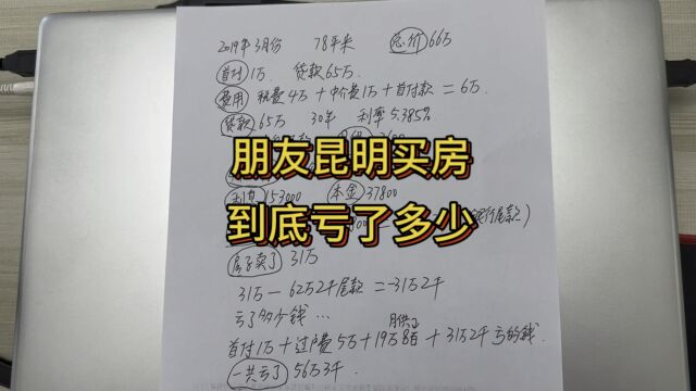 朋友昆明买房到底亏了多少?