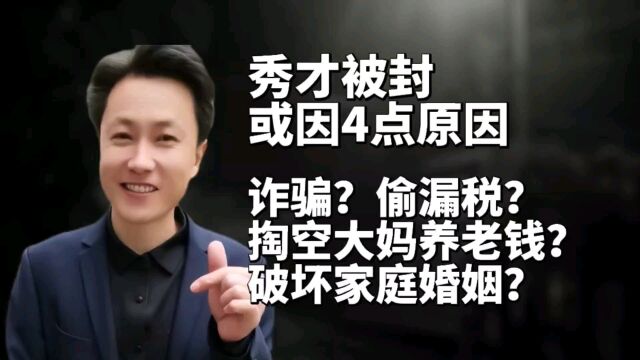 热搜第一!千万网红秀才被封,背后有何原委?或涉及这几点原因