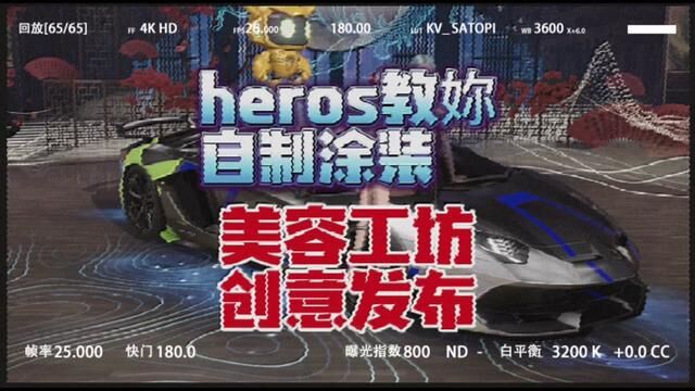 heros教你 自制涂装 美容工坊创意发布 留言分享你的涂装 #王牌竞速 #王牌赛车手 #手游 #游戏资讯