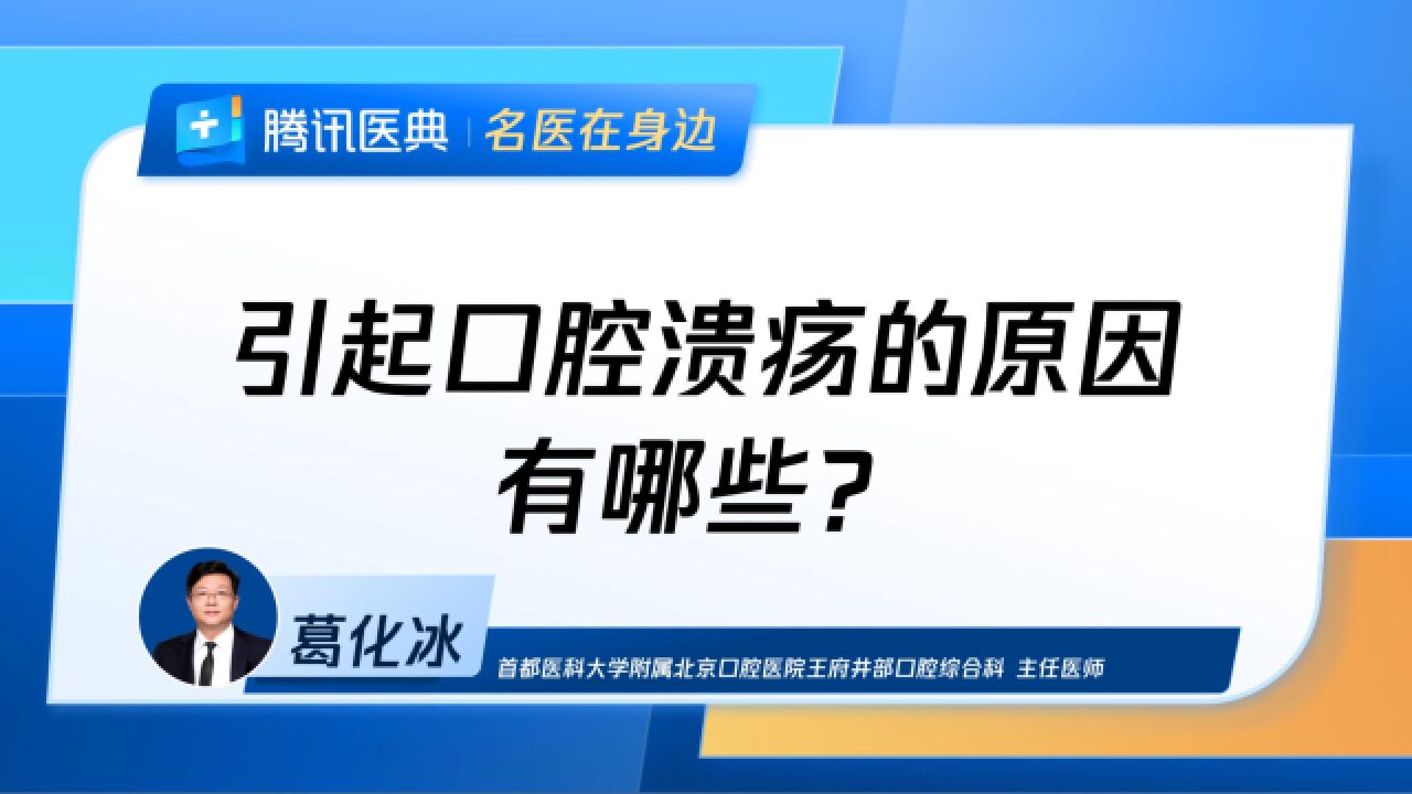 引起口腔溃疡的原因有哪些?