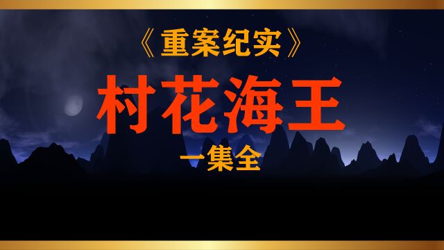 第28集丨河北省ⷧŸ𓥮𖥺„市平山县 村花海王的悲剧下场