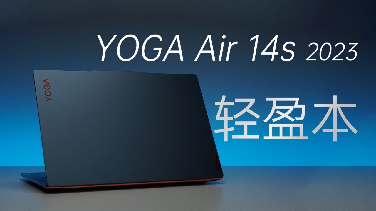 颜值出众+极致体验的轻盈本?YOGA Air 14s 2023评测