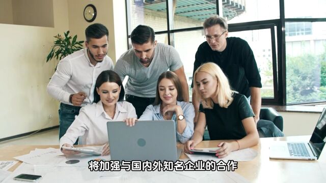 继续发挥数字化技术的优势,为客户提供更加优质的服务