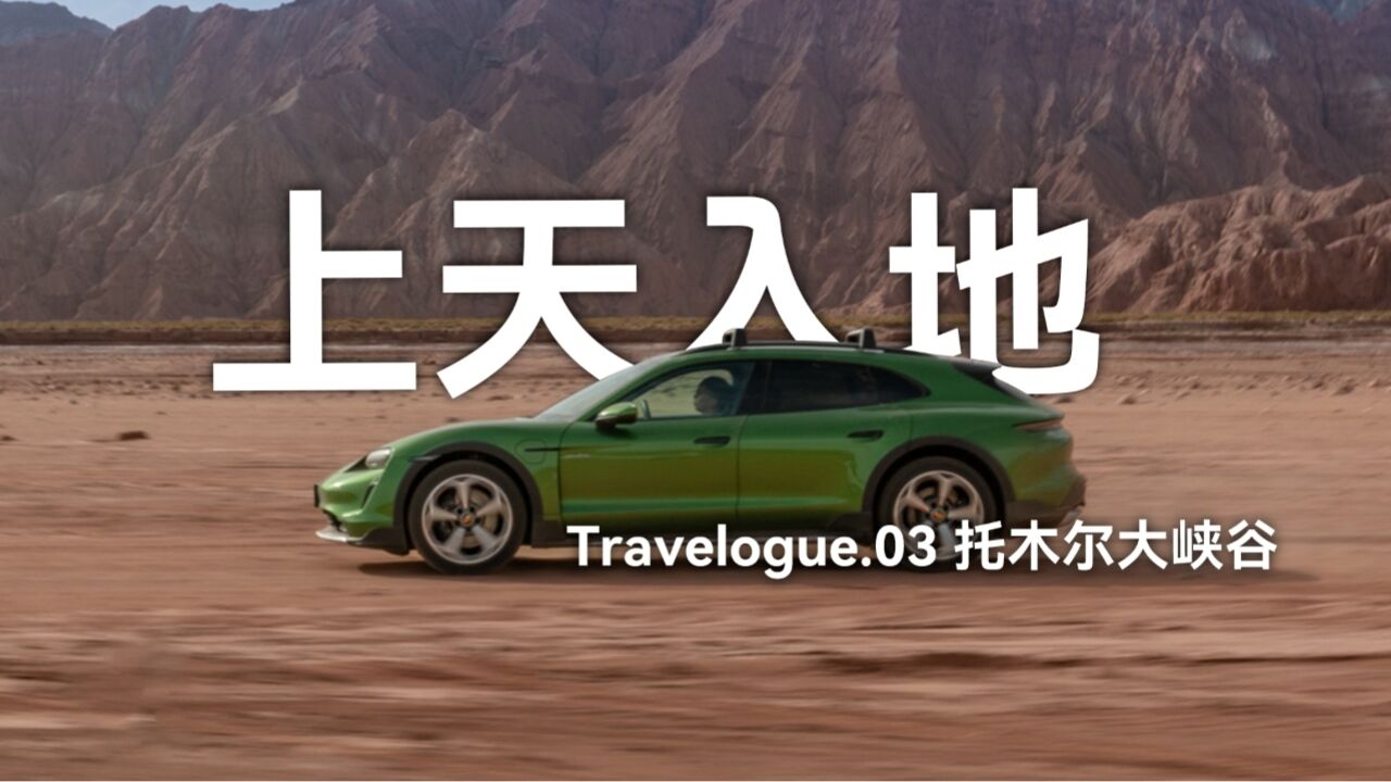 「上天入地」Travelogue.03:托木尔大峡谷