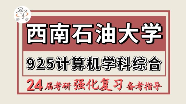 24西南石油大学考研计算机专业考研(西石油计算机925计算机学科综合、数据结构+操作系统)软件工程/网络空间安全/网络与信息安全/计科