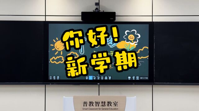 你好,新学期!itc智慧教室伴您开启元气满满新学期!