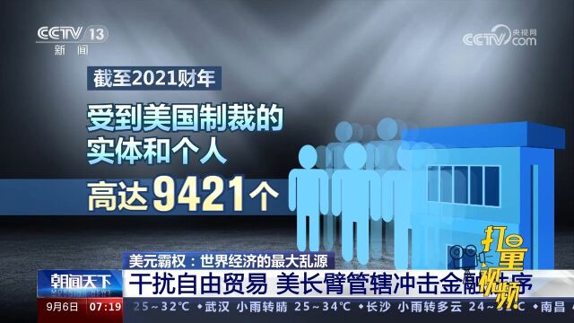 美国滥用经济、金融垄断,干扰自由贸易,美长臂管辖冲击金融秩序