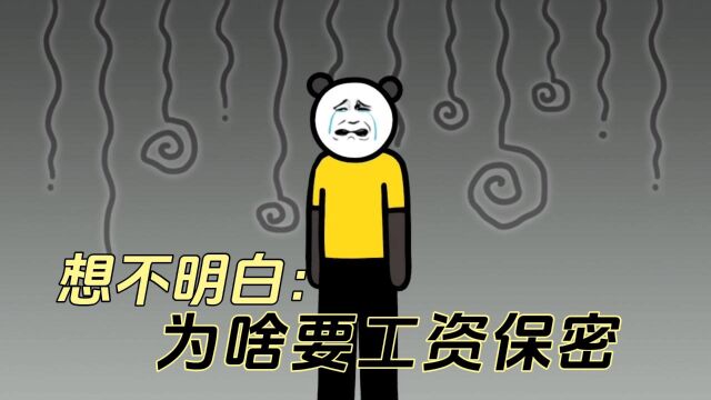 真的想不明白,公司为什么不公开员工工资?