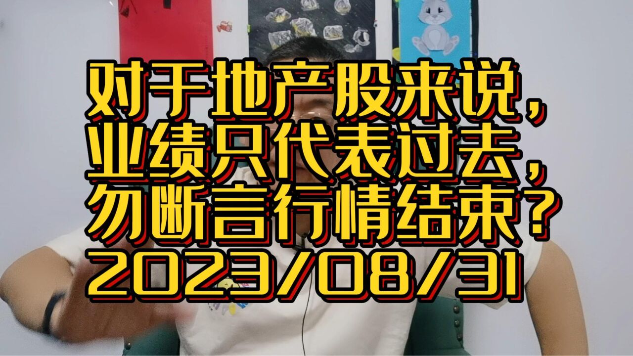 对于地产股来说,业绩只代表过去,勿断言行情结束?