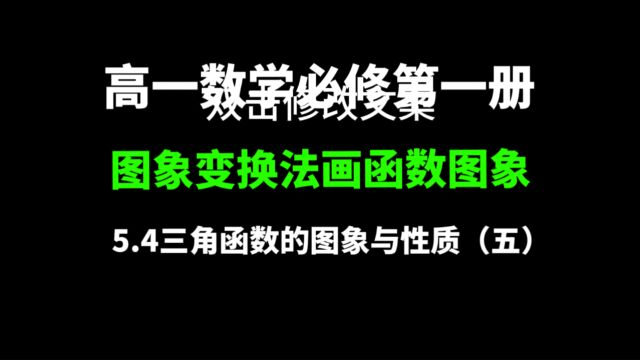 5.4三角函数的图像与性质(五):高一数学,图象变换法作三角函数图象