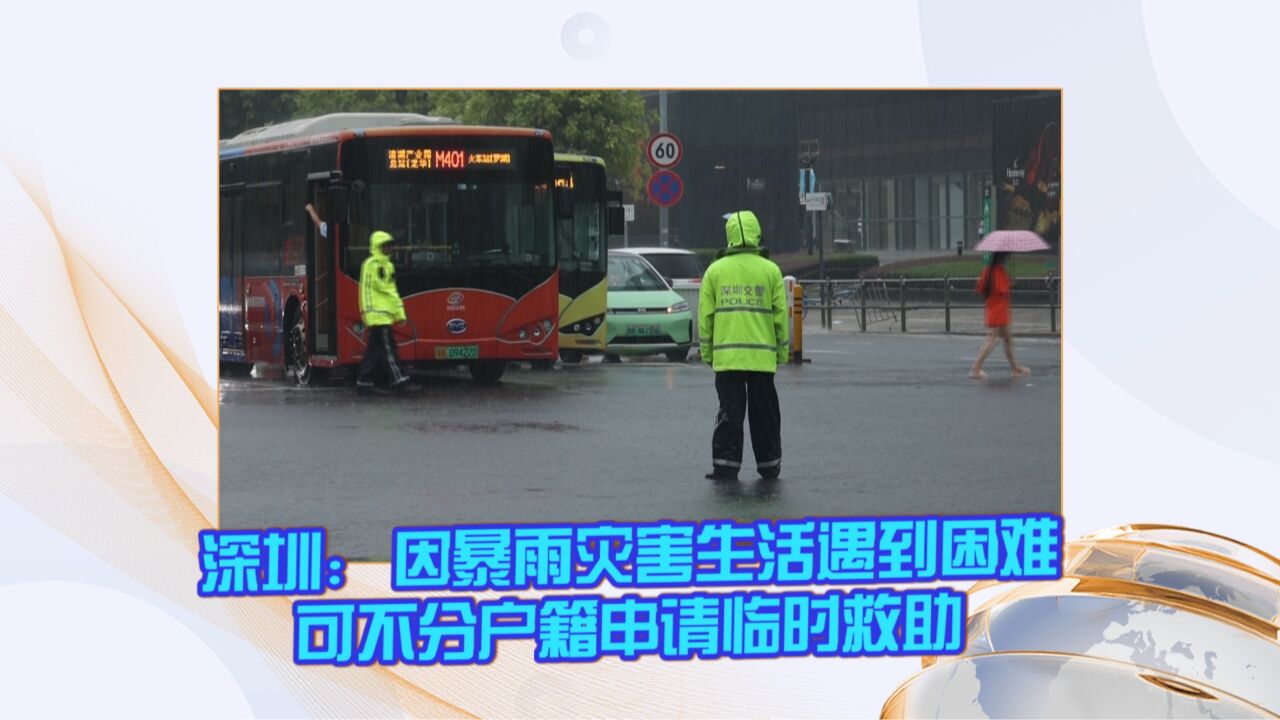 深圳:因暴雨灾害生活遇到困难可不分户籍申请临时救助