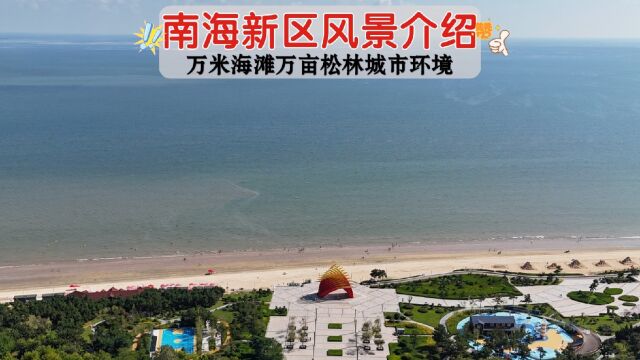 威海南海新区风景居住环境!带您快速浏览沙滩大海松林与城市配套