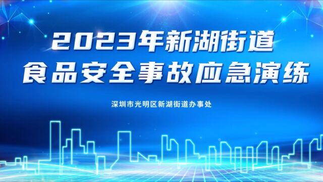 新湖街道2023年食品安全事故应急演练