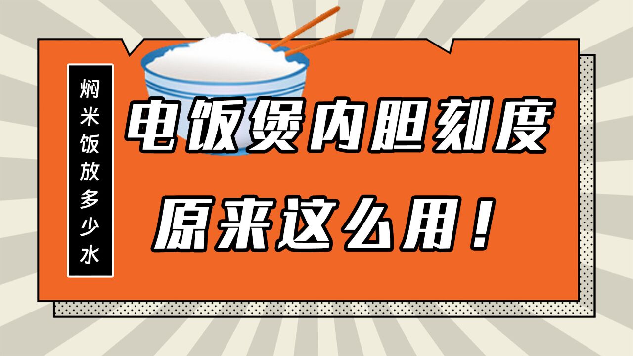 活了30年才知道!电饭煲内胆刻度居然有这么大用处!