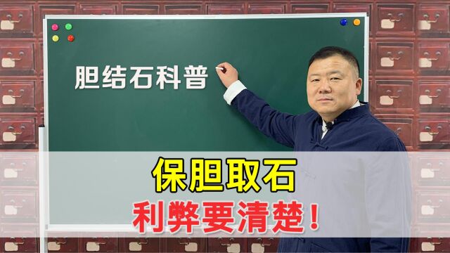 保胆取石别轻易做!带你了解其中利与弊,适合自己才是最重要的