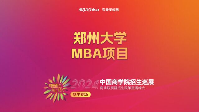 招生宣讲 | 郑州大学MBA项目 中国商学院南北联展暨2024招生政策直播峰会华中专场