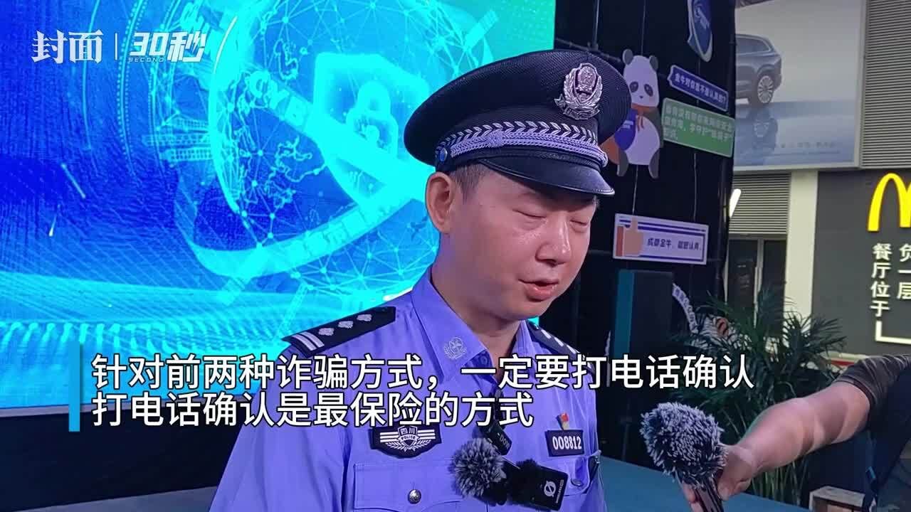 30秒|反诈套路有哪些?民警现场说法