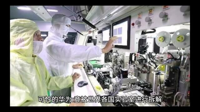 可怜的华为:竟被世界各国实验室进行拆解、和研究!