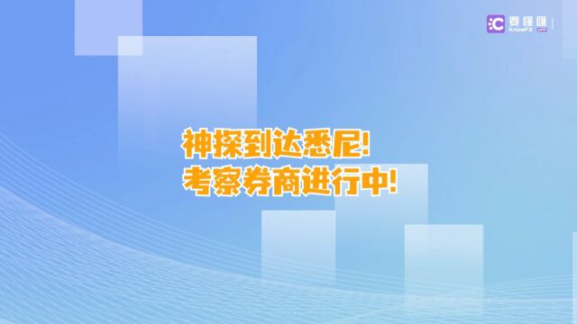 要懂汇:澳洲券商实勘,你的券商还在吗?