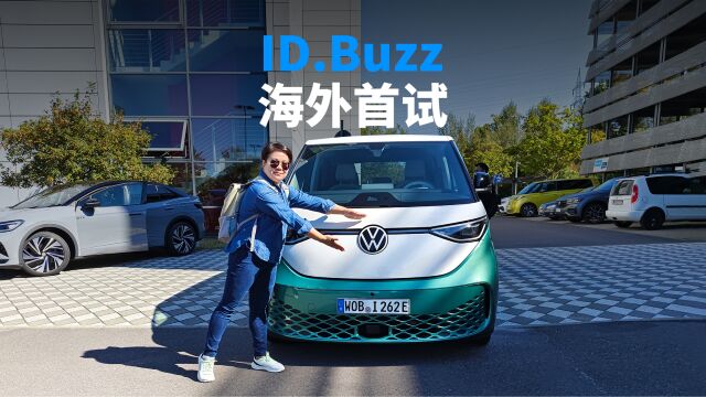 ID.Buzz海外首试 情怀值千金?