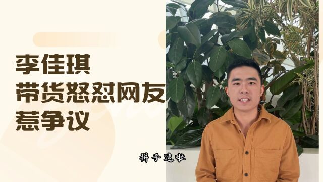 李佳琪带货怼网友惹争议