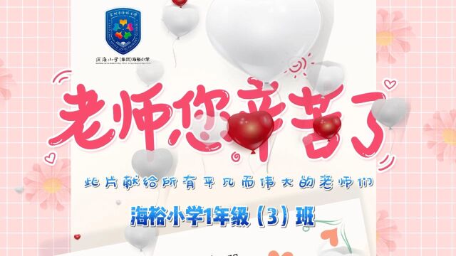 深圳市宝安区海裕小学一年级(3)班教师节祝福