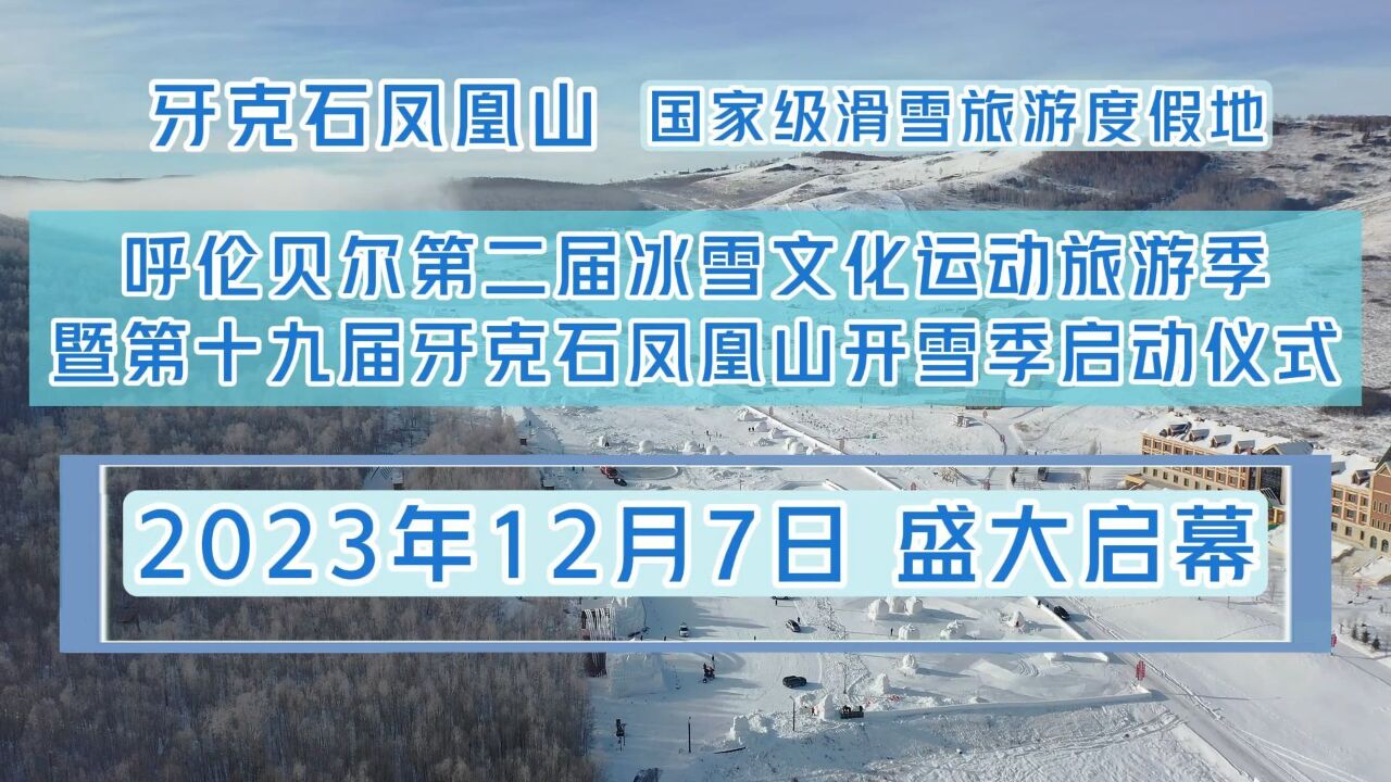 呼伦贝尔第二届冰雪文化运动旅游季将于12月7日启幕