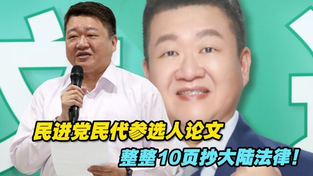 民进党民代参选人何博文涉论文抄袭,整整10页抄大陆法律!