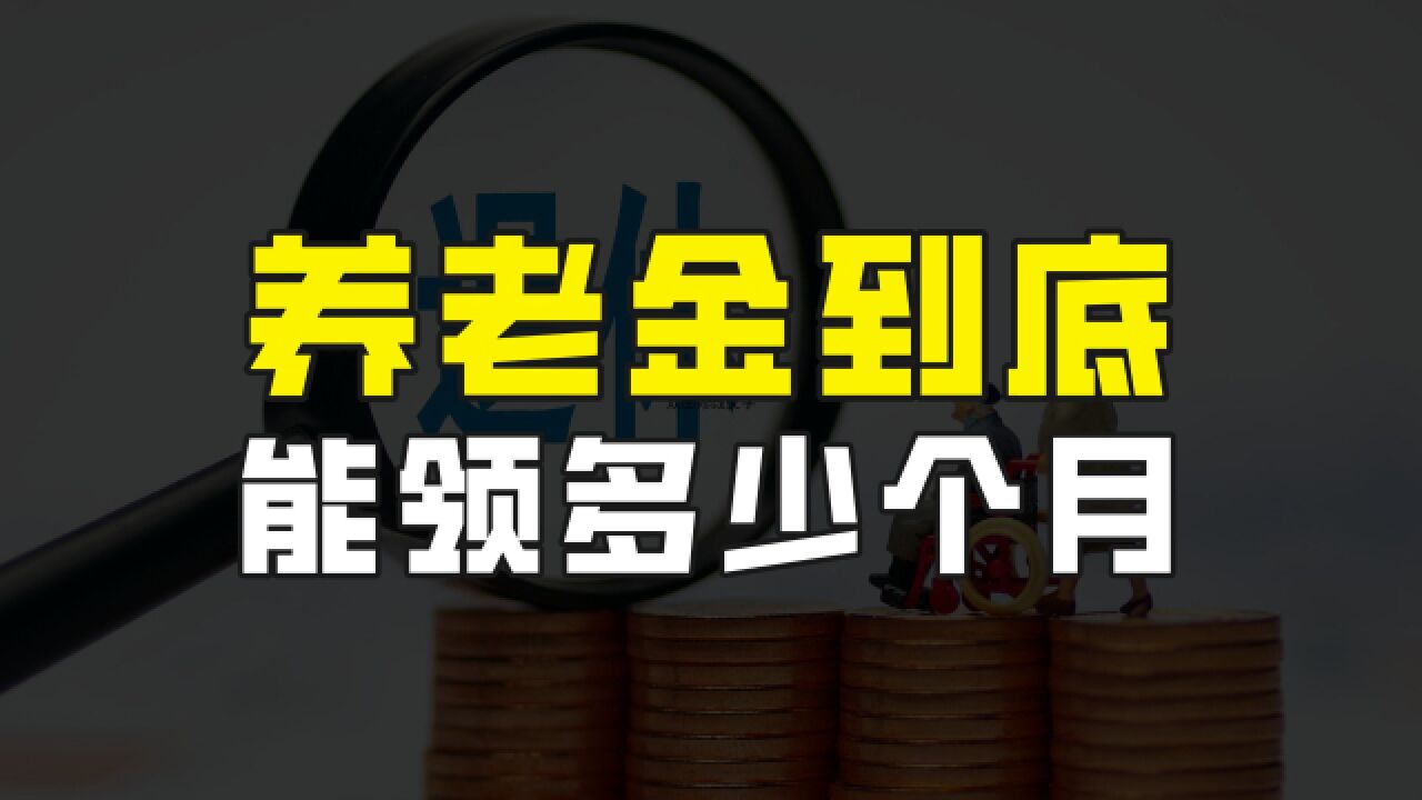 养老金领了139个月,是不是就不能再领了?具体情况是怎样的?