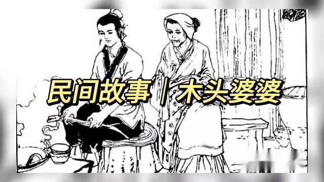 民间故事:《木头婆婆》