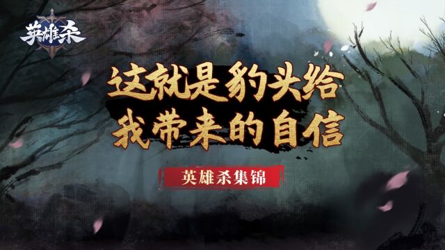 任桓之:这就是豹头给我带来的自信!感谢玩家“英雄杀冰川wd”的素材投稿~