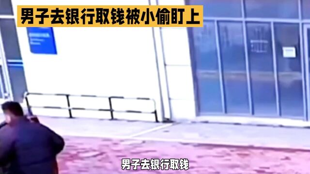 男子去银行取钱被小偷盯上