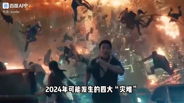 2024年可能发生的四大灾难