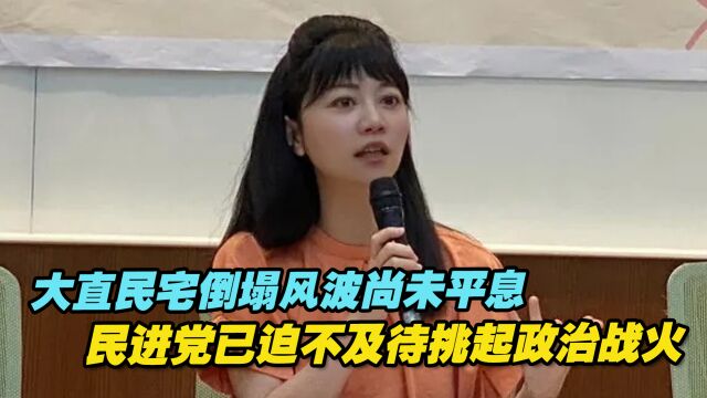 大直民宅倒塌风波尚未平息,民进党已迫不及待挑起政治战火