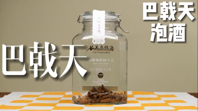 巴戟天泡酒制作方法.用什么白酒好.好喝千倍