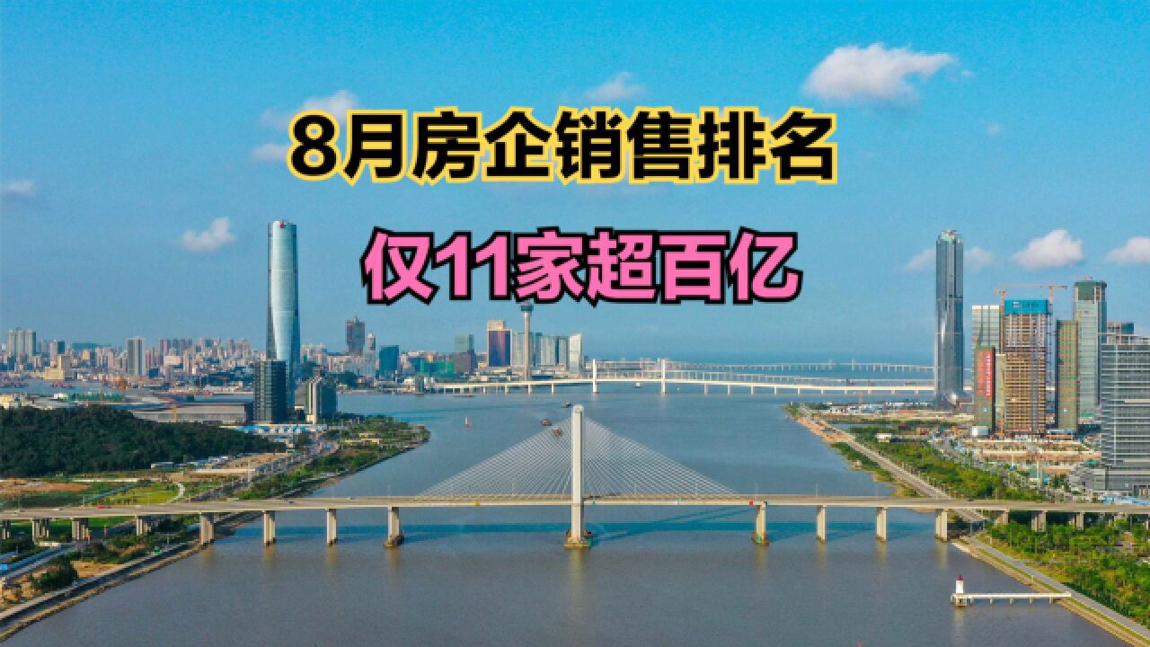 8月中国房地产企业销售排名!11家超百亿,碧桂园第6,万科第2